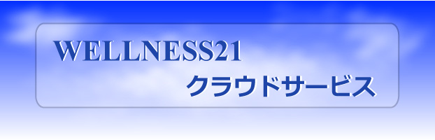 WELLNESS21クラウドサービス