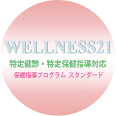 保健指導ソフトWELLNESS21