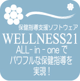 保健指導ソフトWELLNESS21のマーク