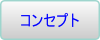 �R���Z�v�g