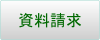 資料請求