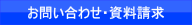 お問い合わせ・資料請求