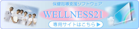 �ی��w���x���\�t�g�E�F�A�uWELLNESS21�v�̂��Љ�