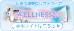 保健指導支援ソフトウェア「WELLNESS21」のご紹介