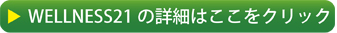 保健指導ソフトWELLNESS21の紹介