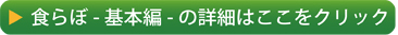 食事管理ソフト食らぼ基本編