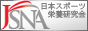 日本スポーツ栄養研究会
