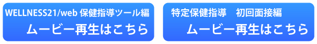 保健指導ソフトの動画再生