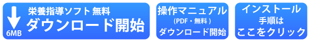 無料栄養ソフトダウンロード