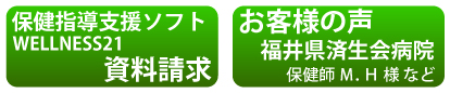 保健指導ソフト資料請求