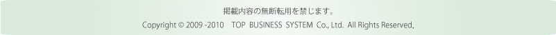 �f�ړ��e�̖��f�]�p���ւ��܂��B TOP  BUSINESS  SYSTEM  Co., Ltd.  All Rights Reserved