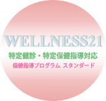 保健指導ソフトWELLNESS21 特定健診･特定保健指導対応 保健指導プログラム スタンダード