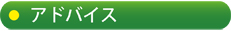 アドバイス