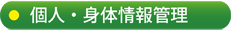 個人・身体情報の管理