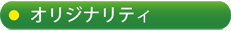オリジナリティ