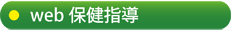 Web保健指導