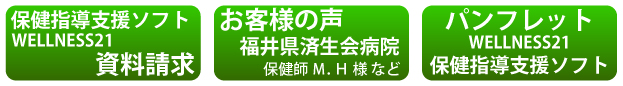 保健指導ソフトの資料請求やお客様の声（福井県済生会病院様）