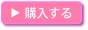 購入する