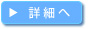 詳細へ