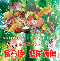 食らぼ－糖尿病編