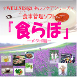 食らぼ－メタボ編