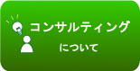 保健指導コンサルティング