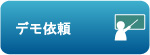 WELLNESS21デモ依頼