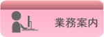 業務案内