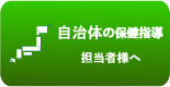 自治体の保健指導ご担当者様