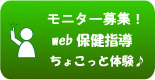 web（ウェブ）保健指導ツールモニター募集