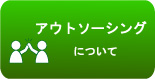 保健指導アウトソーシングについて