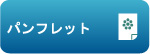 WELLNESS21パンフレットダウンロード