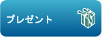 プレゼント