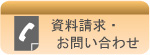資料請求・お問い合わせ
