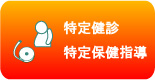 特定健診・特定保健指導対応状況