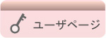 ユーザページ