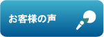 WELLNESS21ユーザ様の声