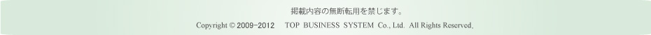 掲載内容の無断転用を禁じます。 TOP  BUSINESS  SYSTEM  Co., Ltd.  All Rights Reserved