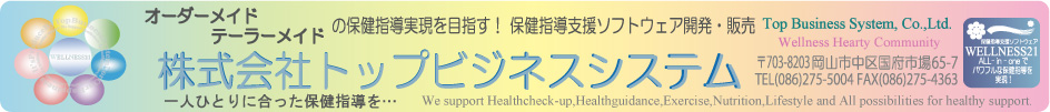 保健指導ソフトWELLNESS21でオーダーメイドの保健指導実現を目指す! 株式会社トップビジネスシステム