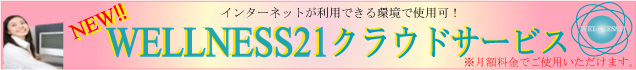 WELLNESS21クラウドサービス