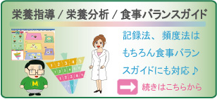 リアルな栄養指導が可能な栄養指導機能紹介