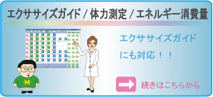 実践につながる運動指導が可能な運動指導機能紹介