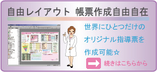 オンリーワンな保健指導を可能にする自由レイアウト紹介