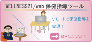 WELLNESS21/web保健指導ツール