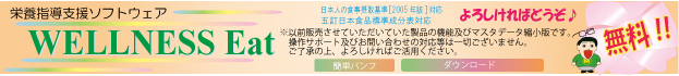 フリー栄養指導ソフトWELLNESS Eatダウンロード