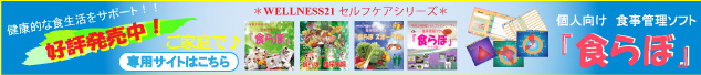 セルフケアシリーズ食事管理ソフト食らぼ専用サイトへ