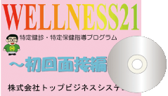 WELLNESS21特定健診・特定保健指導プログラムスタンダード初回面接編の画像