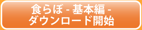 食らぼ-基本編-アップグレード用ファイルダウンロード開始
