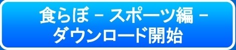 食らぼ-スポーツ編-アップグレード用ファイルダウンロード開始