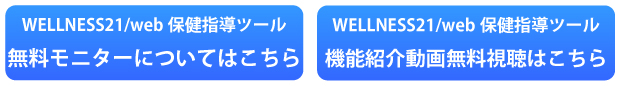 web保健指導ツール無料モニターと動画